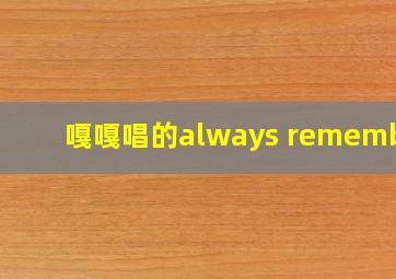 嘎嘎唱的always remember